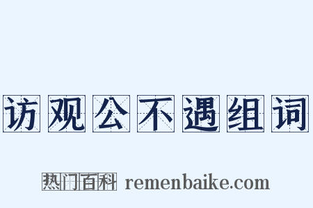 访观公不遇组词是什么意思的图片